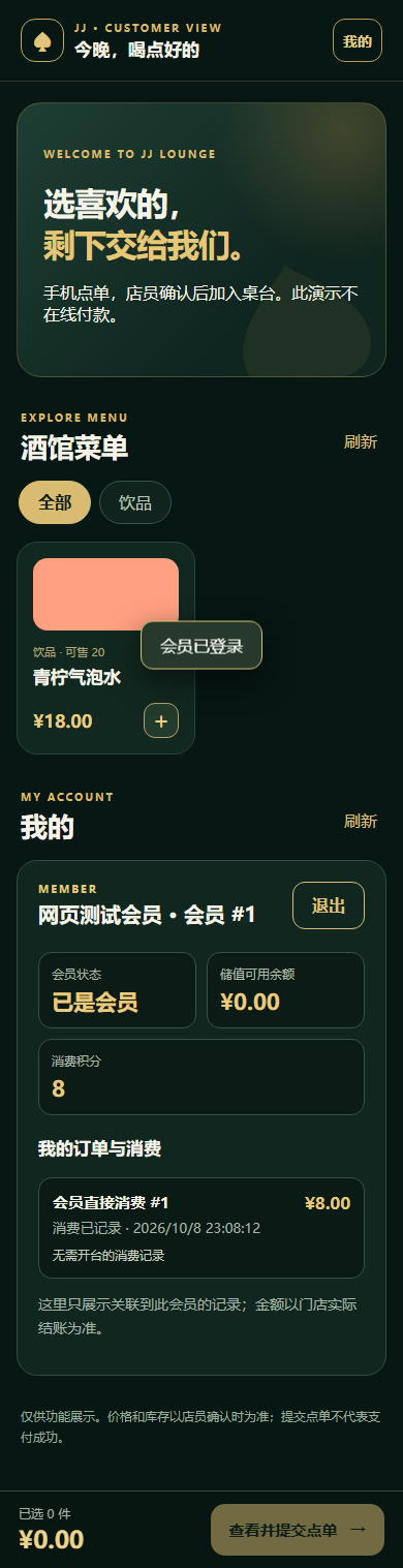 测试会员登录后查看菜单、积分、储值余额与自己的消费记录的手机页面